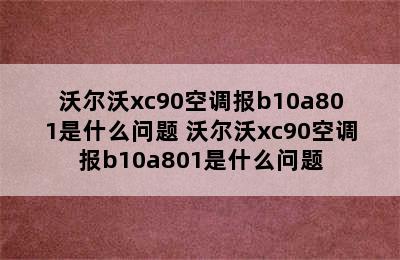 沃尔沃xc90空调报b10a801是什么问题 沃尔沃xc90空调报b10a801是什么问题